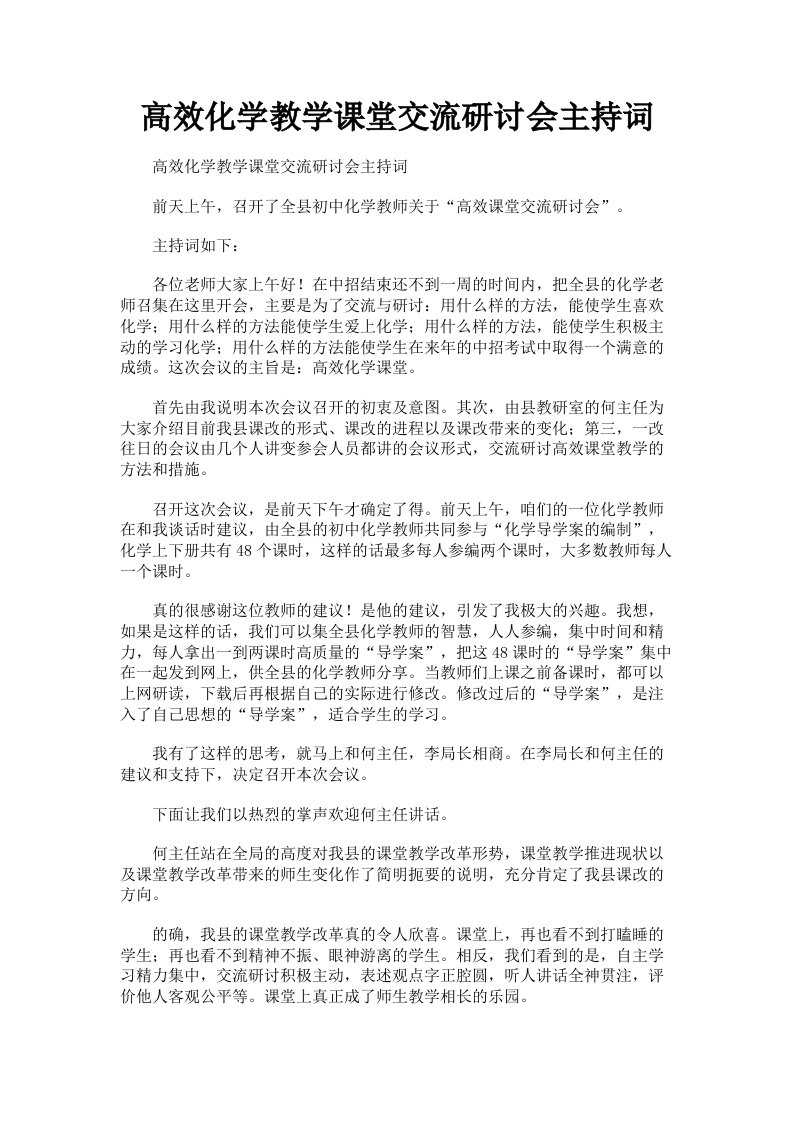 高效化学教学课堂交流研讨会主持词