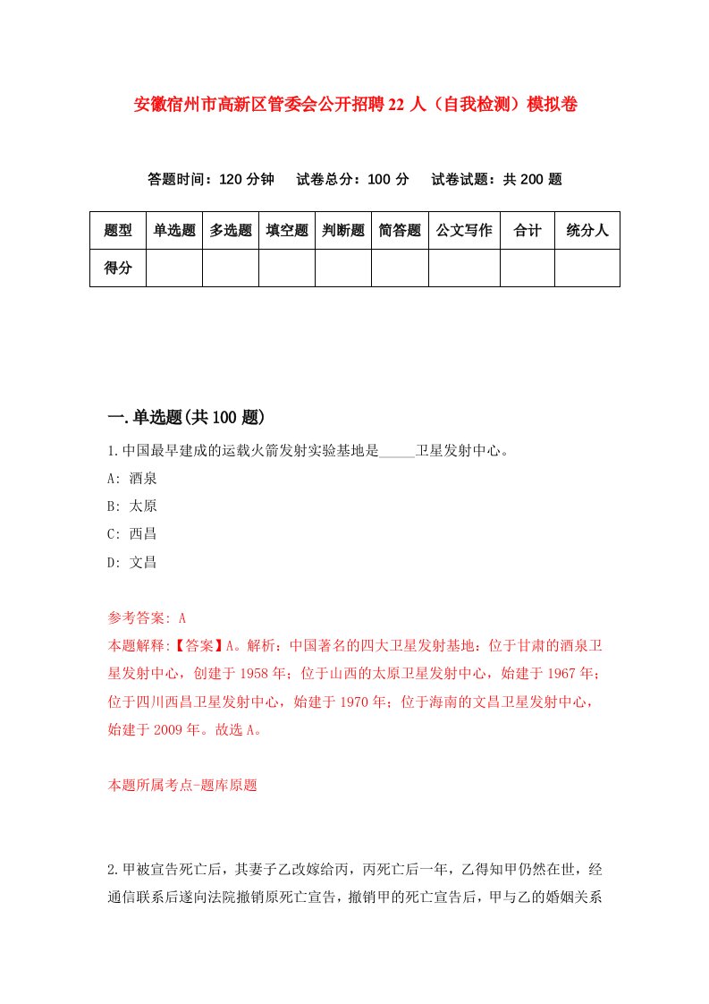 安徽宿州市高新区管委会公开招聘22人自我检测模拟卷第3卷