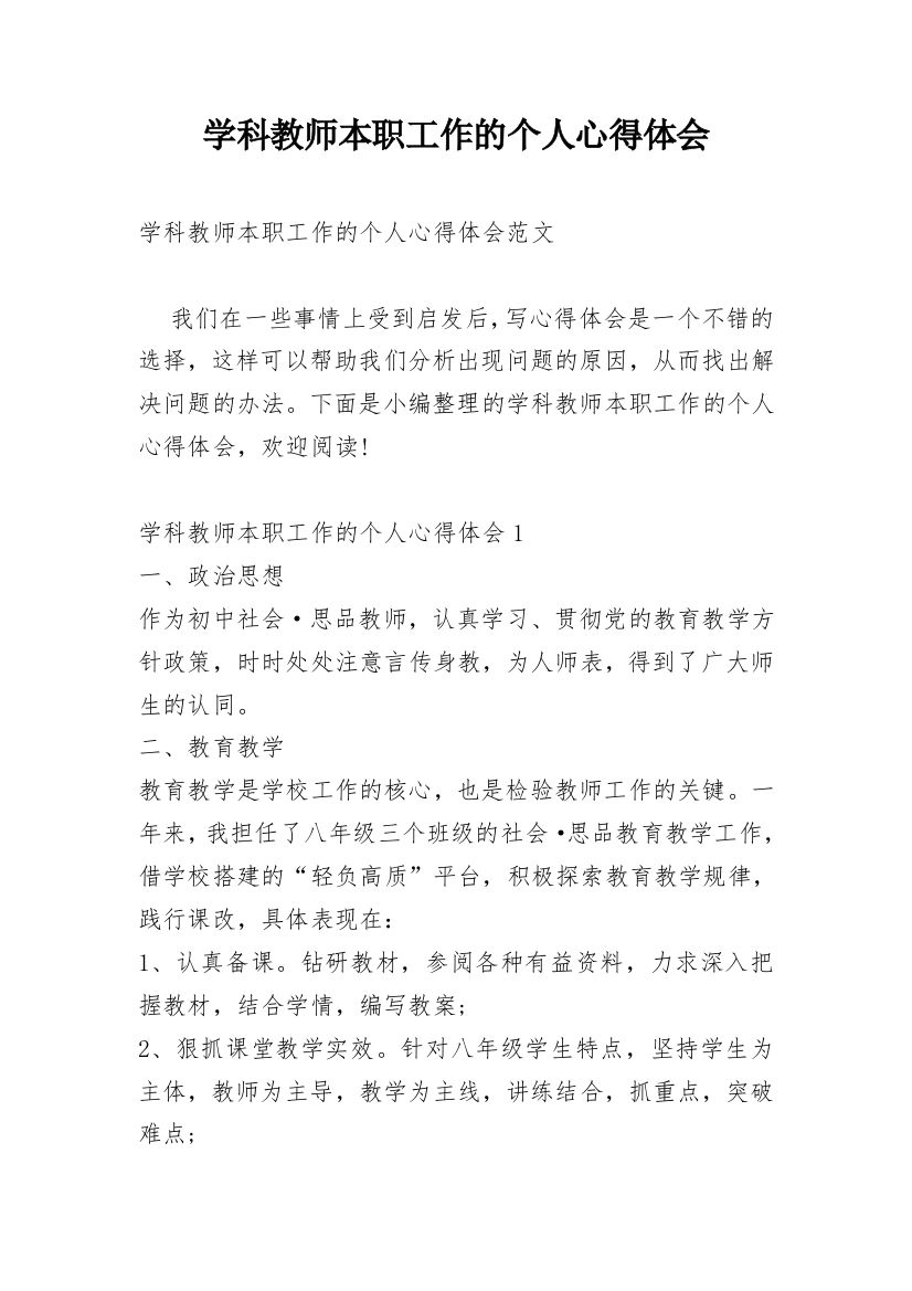 学科教师本职工作的个人心得体会