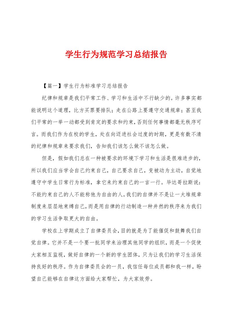 学生行为规范学习总结报告