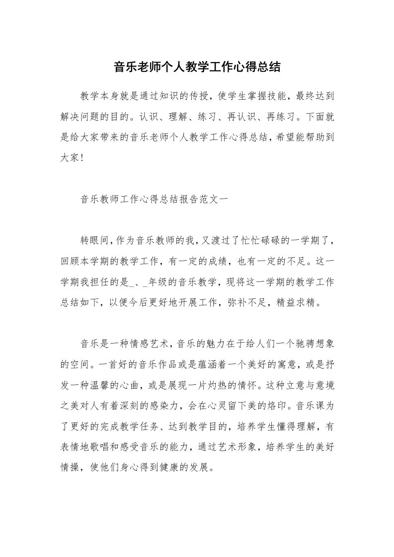 教学心得_音乐老师个人教学工作心得总结