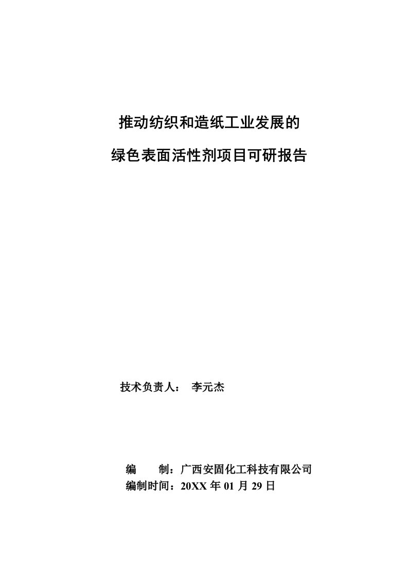 推动纺织和造纸工业发展的绿色表面活性剂项目可研报告