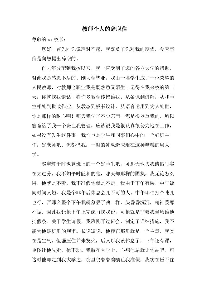 教师个人的辞职信