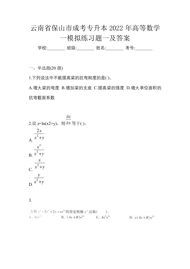 云南省保山市成考专升本2022年高等数学一模拟练习题一及答案