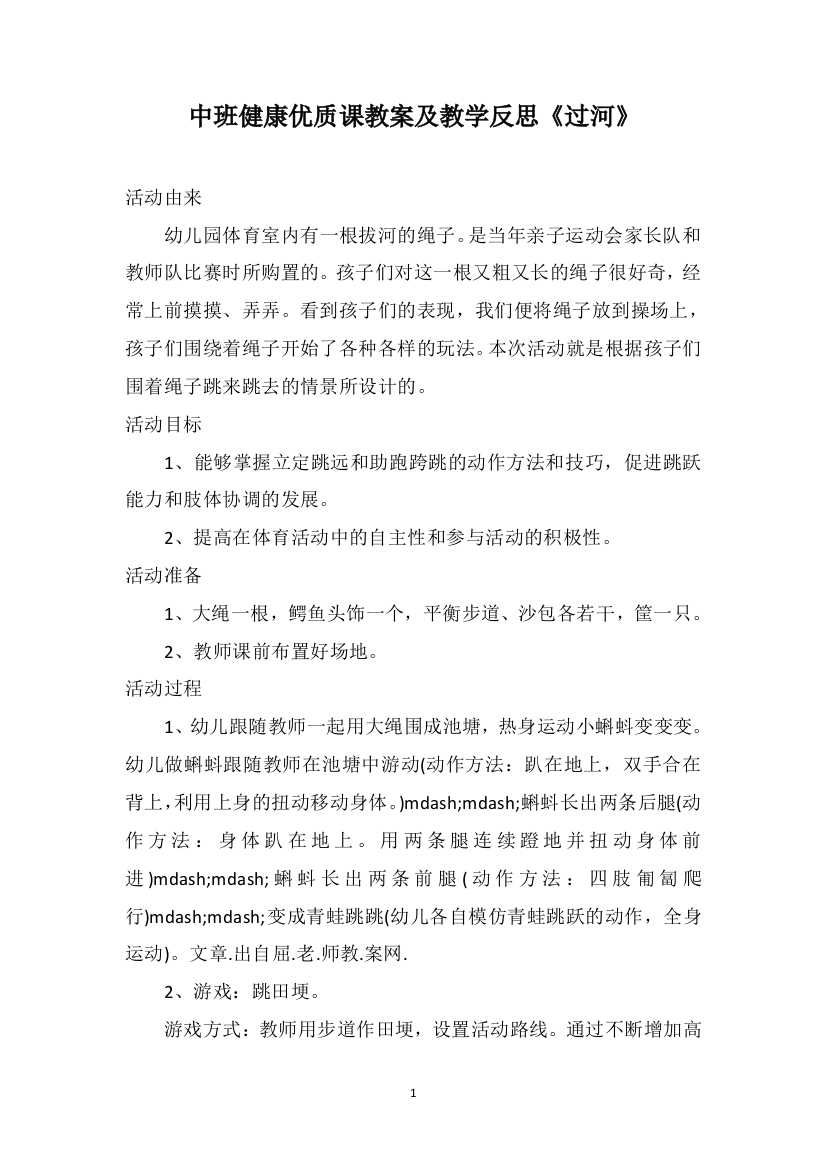 中班健康优质课教案及教学反思《过河》