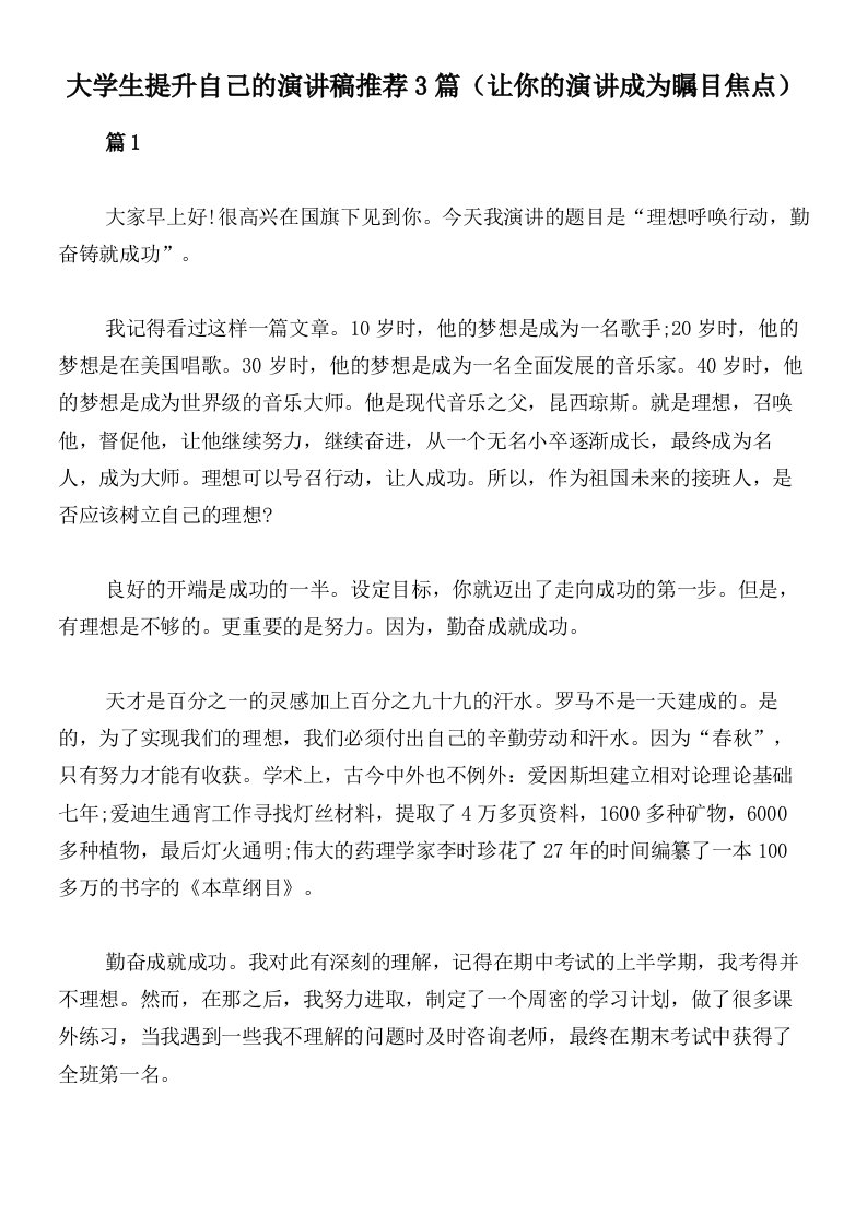 大学生提升自己的演讲稿推荐3篇（让你的演讲成为瞩目焦点）