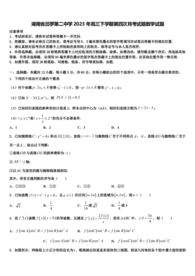 湖南省汨罗第二中学2023年高三下学期第四次月考试题数学试题含解析