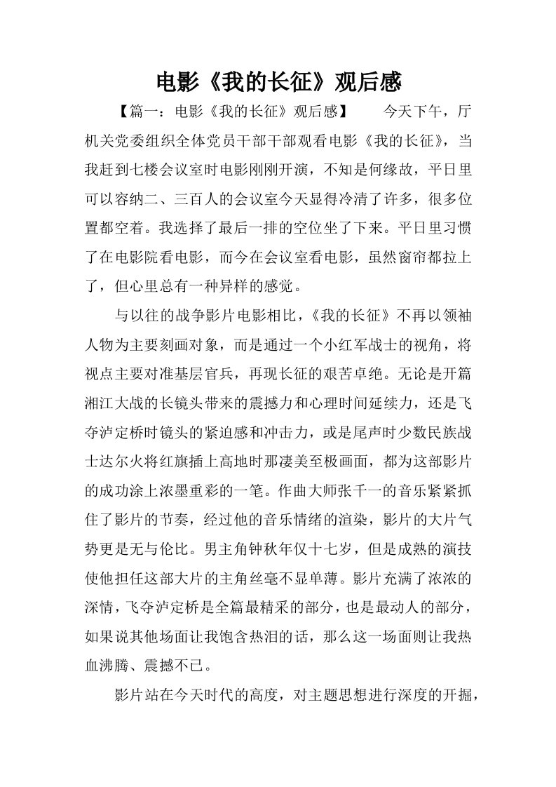 电影我的长征观后感.docx