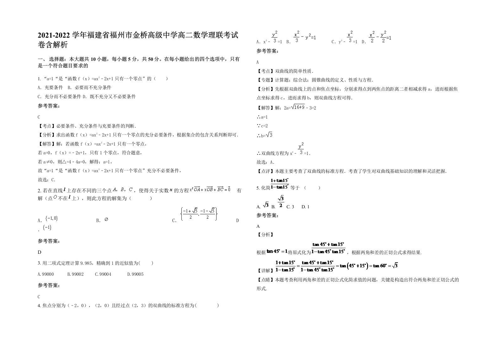 2021-2022学年福建省福州市金桥高级中学高二数学理联考试卷含解析