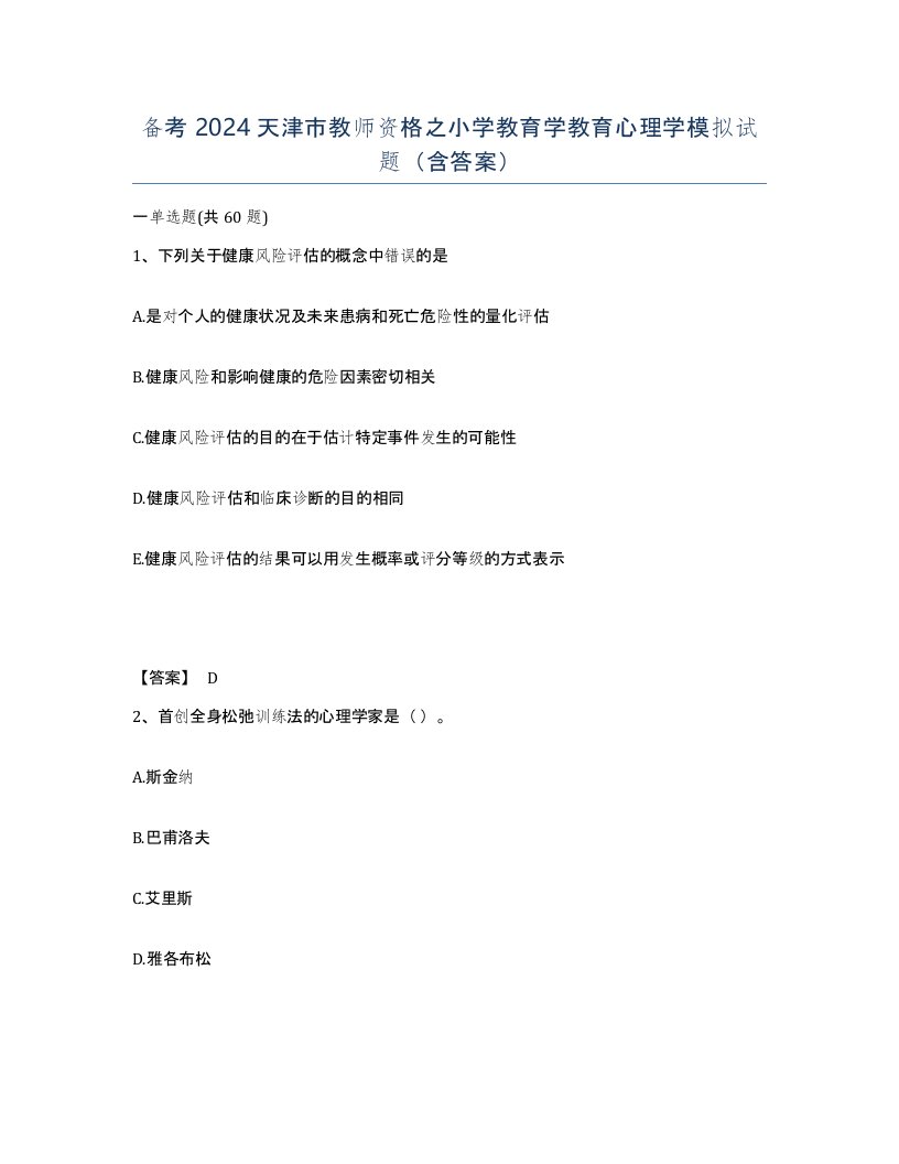 备考2024天津市教师资格之小学教育学教育心理学模拟试题含答案