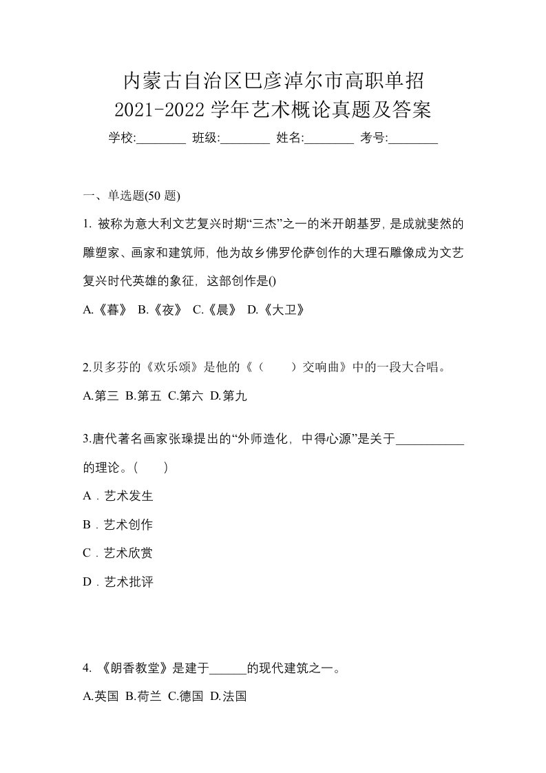 内蒙古自治区巴彦淖尔市高职单招2021-2022学年艺术概论真题及答案