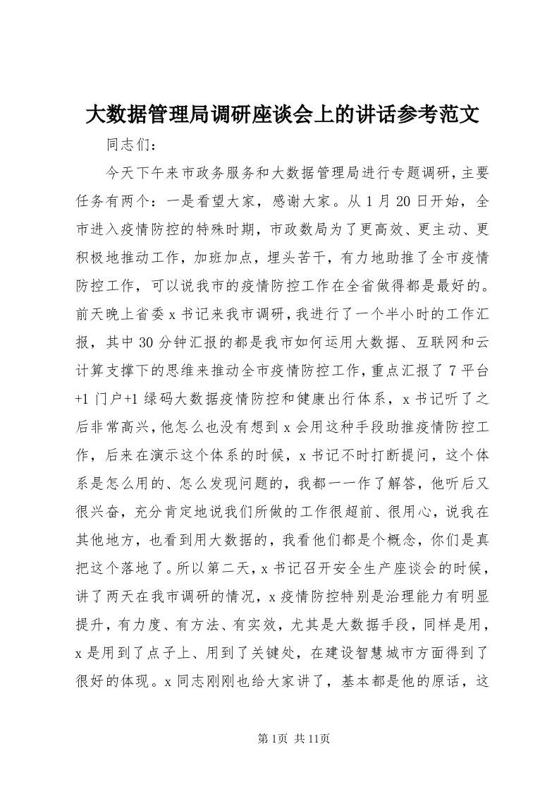 大数据管理局调研座谈会上的致辞参考范文