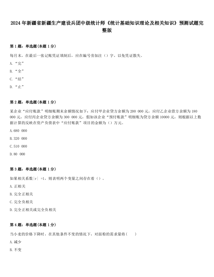 2024年新疆省新疆生产建设兵团中级统计师《统计基础知识理论及相关知识》预测试题完整版