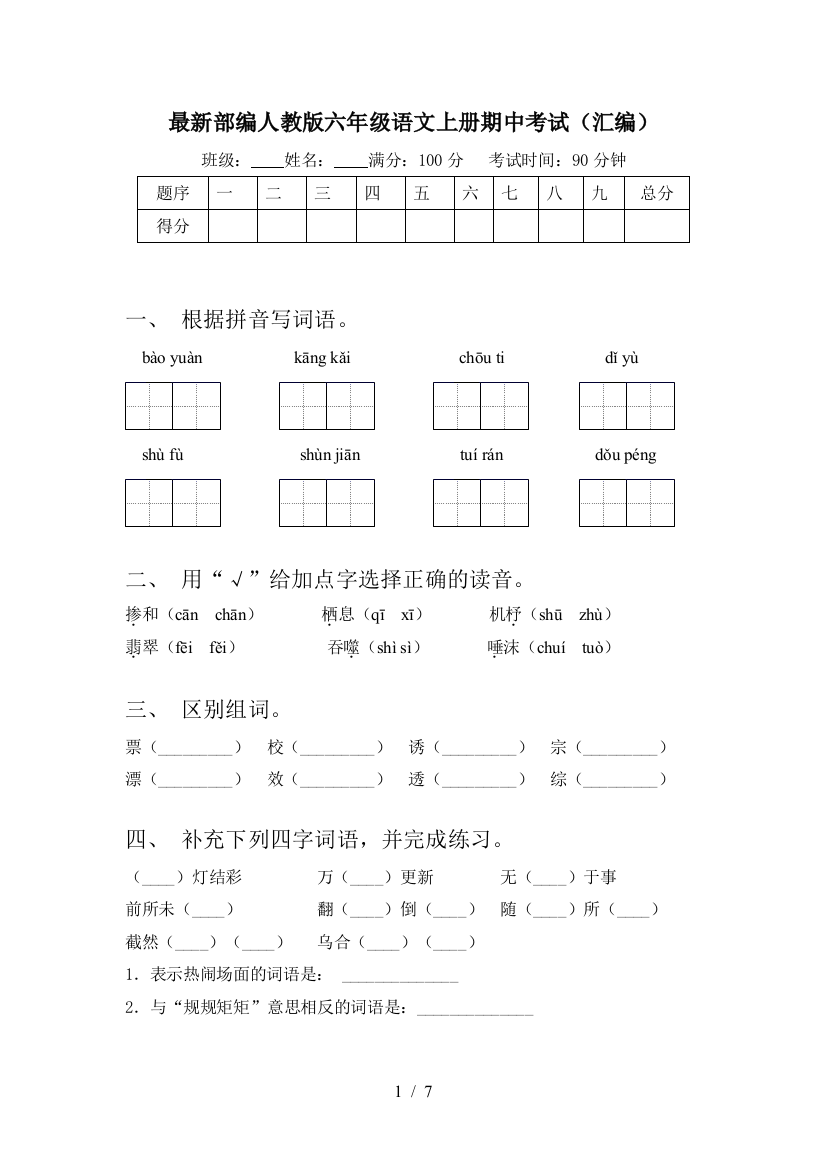 最新部编人教版六年级语文上册期中考试(汇编)