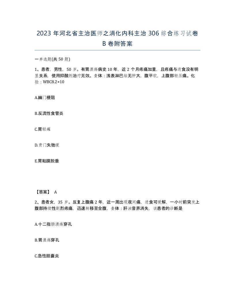 2023年河北省主治医师之消化内科主治306综合练习试卷B卷附答案