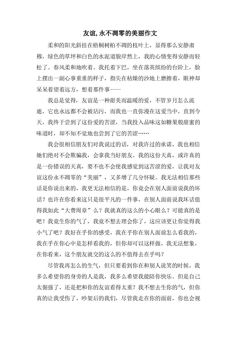 友谊,永不凋零的美丽作文