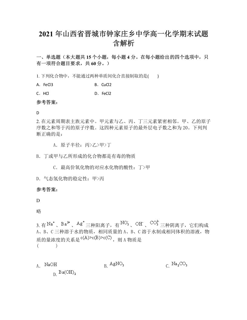 2021年山西省晋城市钟家庄乡中学高一化学期末试题含解析