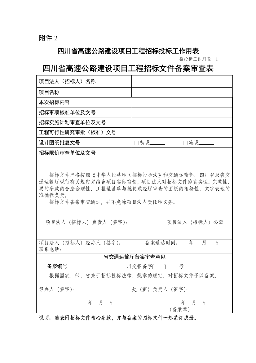 四川省高速公路建设工程项目招投标工作用表