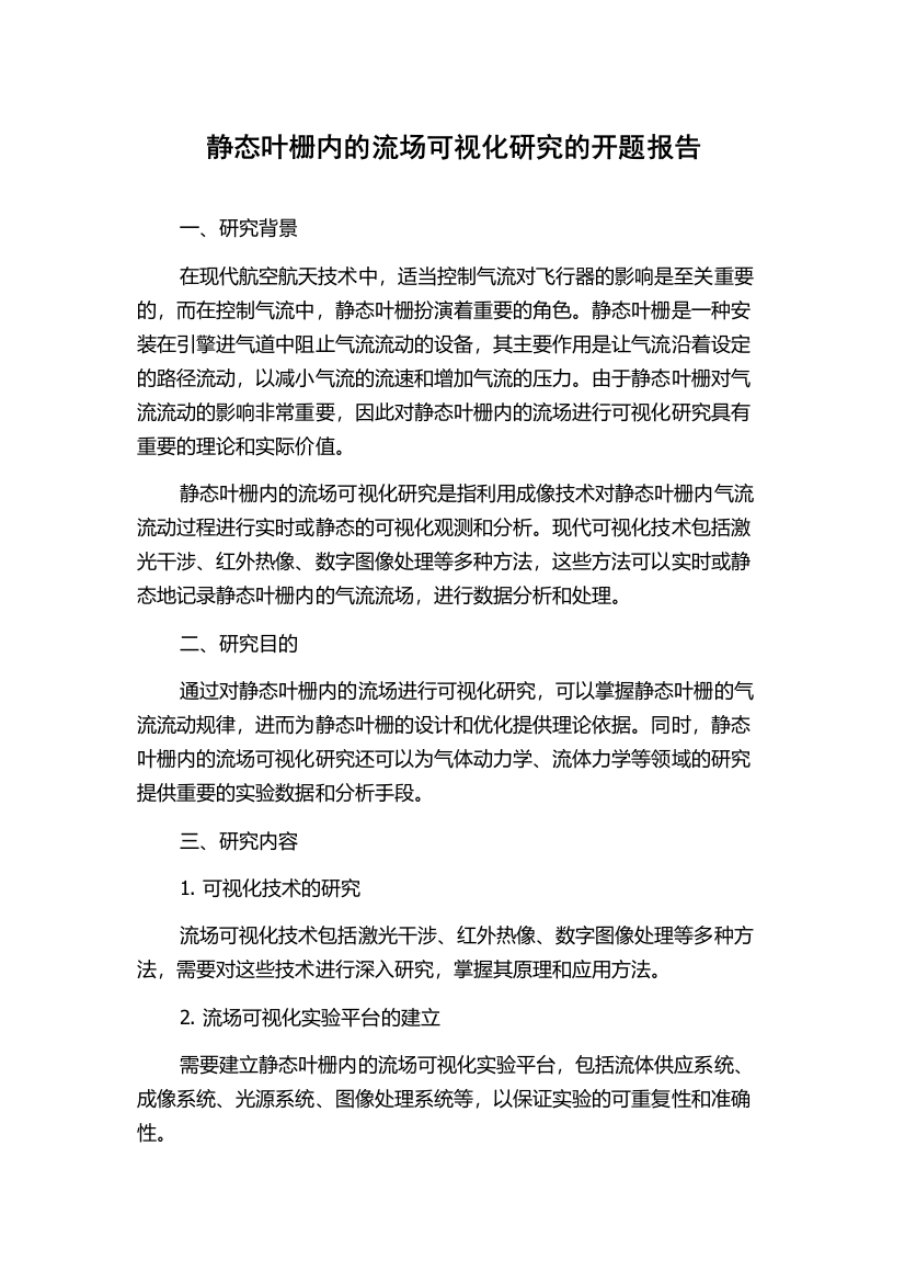 静态叶栅内的流场可视化研究的开题报告