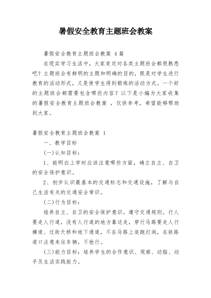 暑假安全教育主题班会教案_19