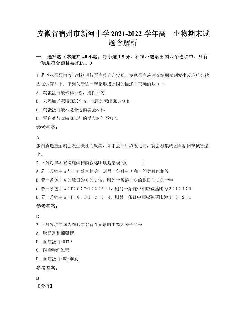 安徽省宿州市新河中学2021-2022学年高一生物期末试题含解析