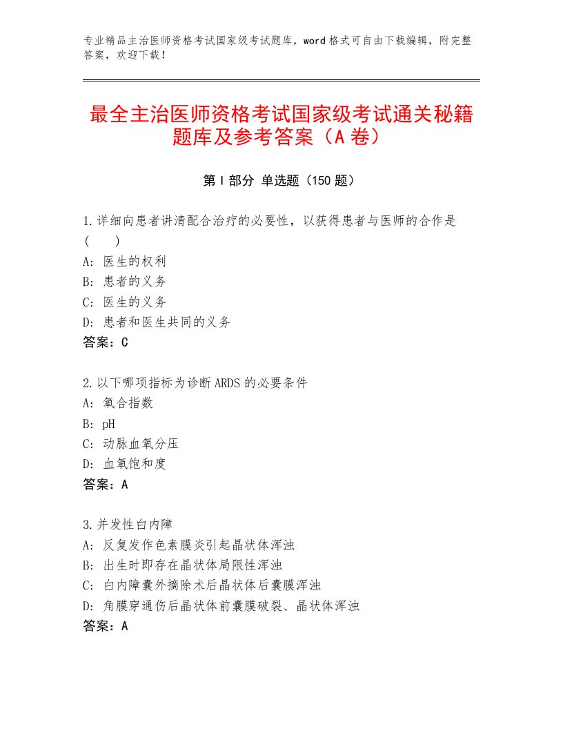 精心整理主治医师资格考试国家级考试王牌题库（预热题）