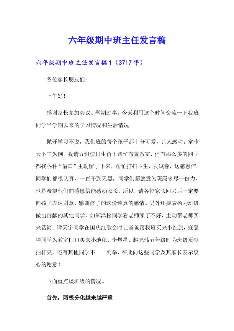 六年级期中班主任发言稿