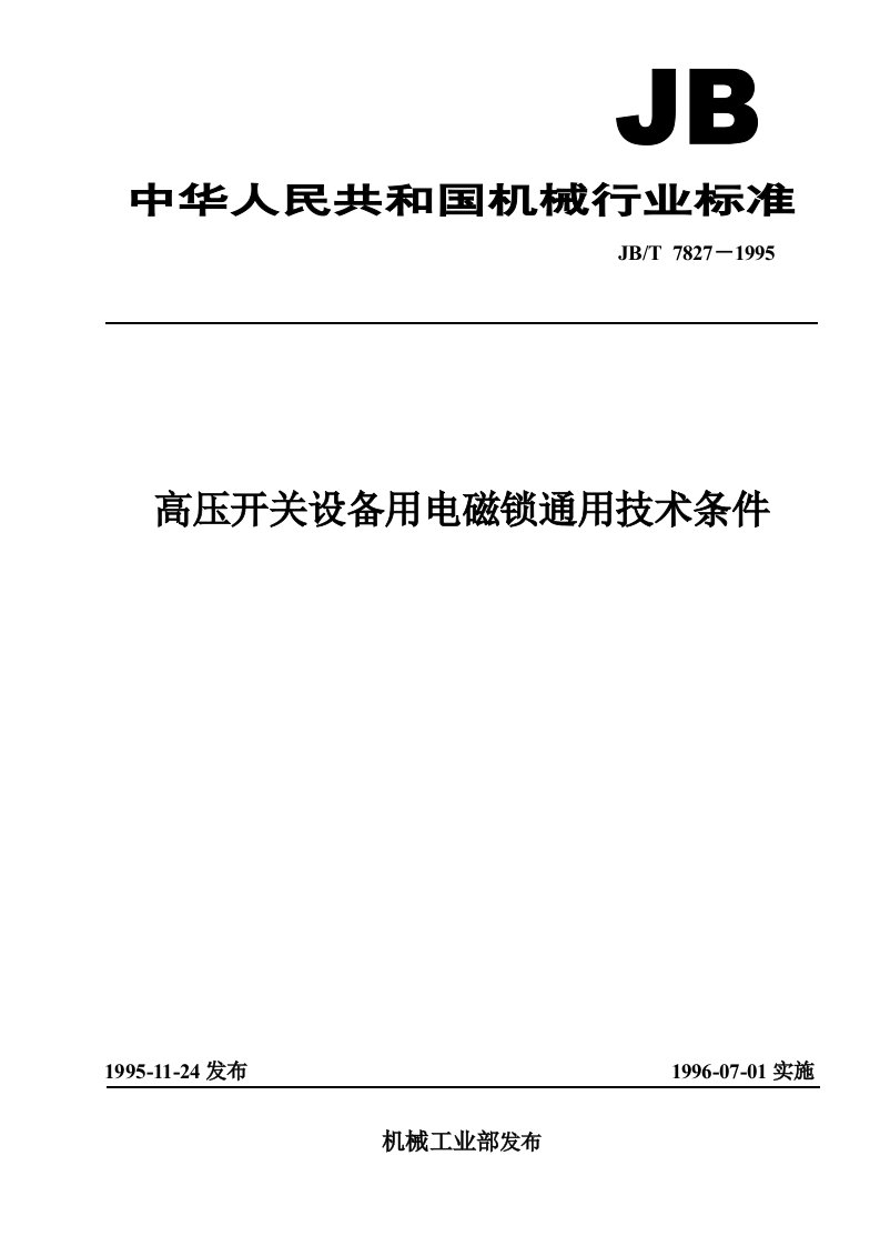 高压开关设备用电磁锁通用技术条件