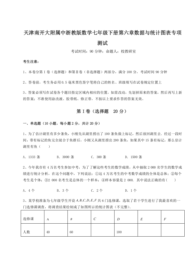 难点详解天津南开大附属中浙教版数学七年级下册第六章数据与统计图表专项测试试卷（含答案解析）