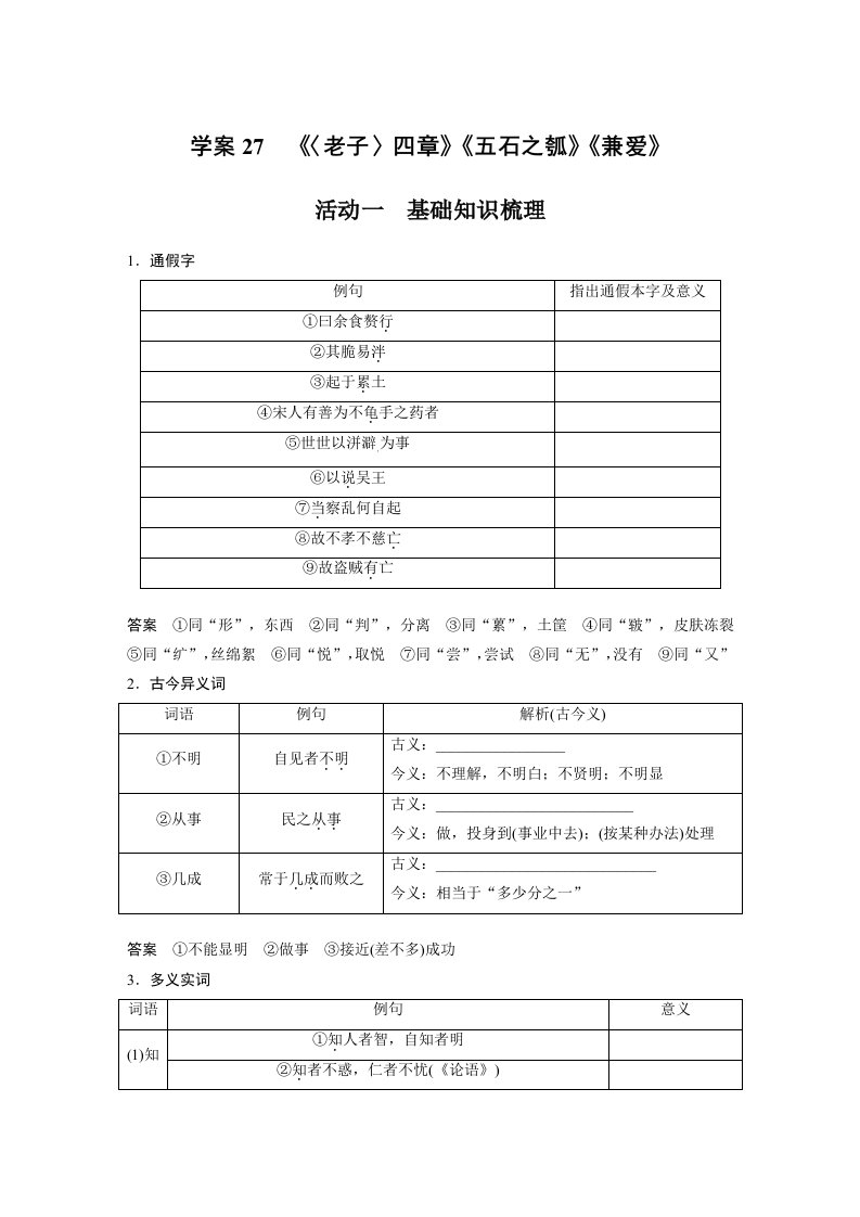 【2023高考语文大一轮复习】学案27　《〈老子〉四章》《五石之瓠》《兼爱》