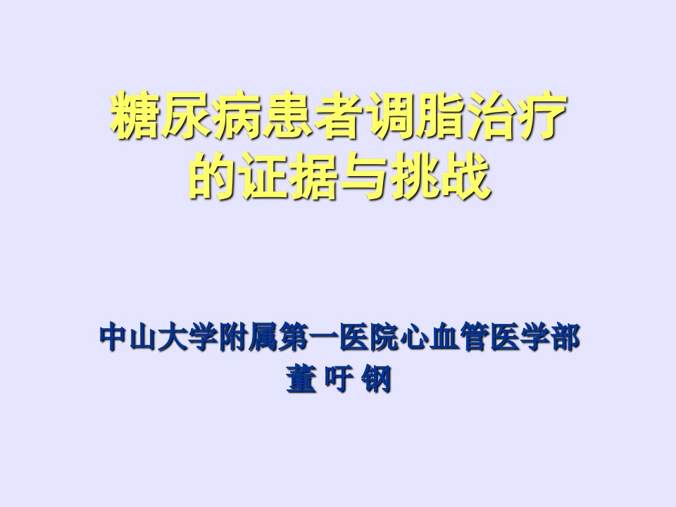 糖尿病患者调脂治疗的证据与挑战