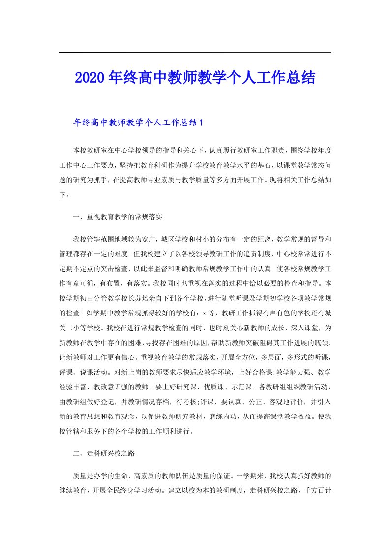 终高中教师教学个人工作总结