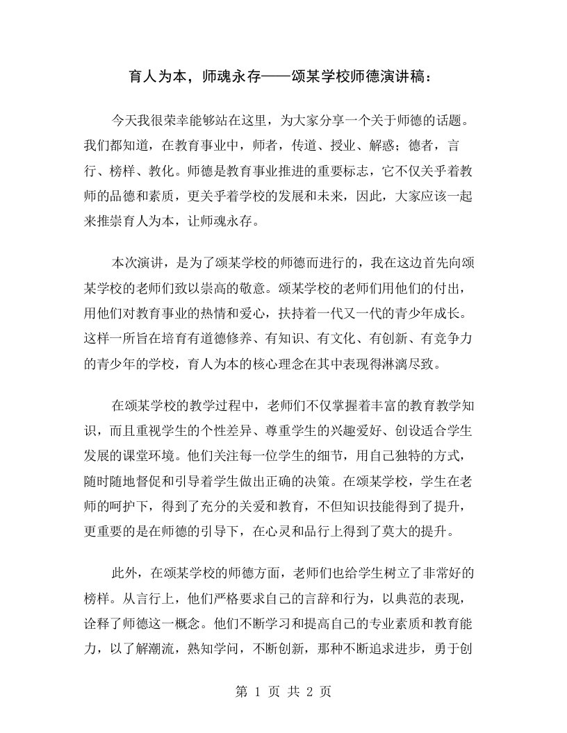 育人为本，师魂永存——颂某学校师德演讲稿