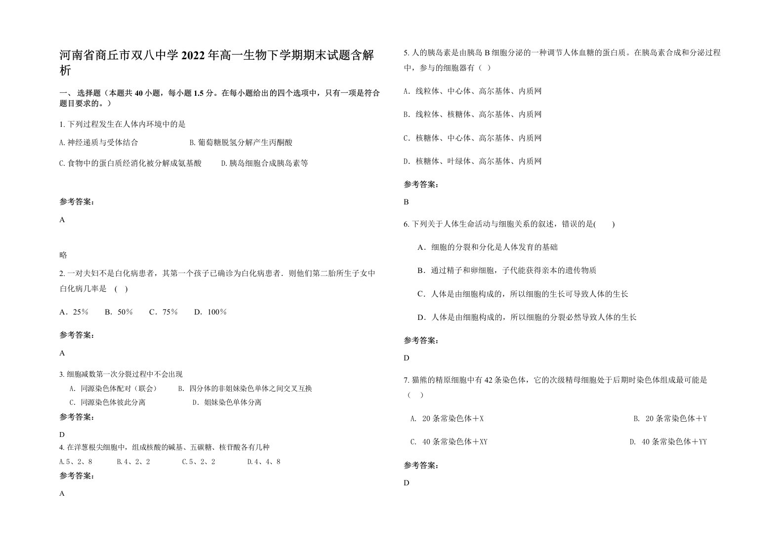 河南省商丘市双八中学2022年高一生物下学期期末试题含解析