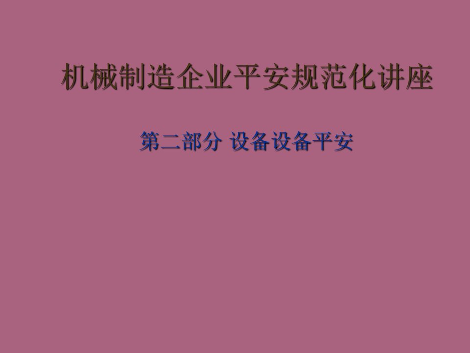 机械制造企业安全标准化讲座现场ppt课件