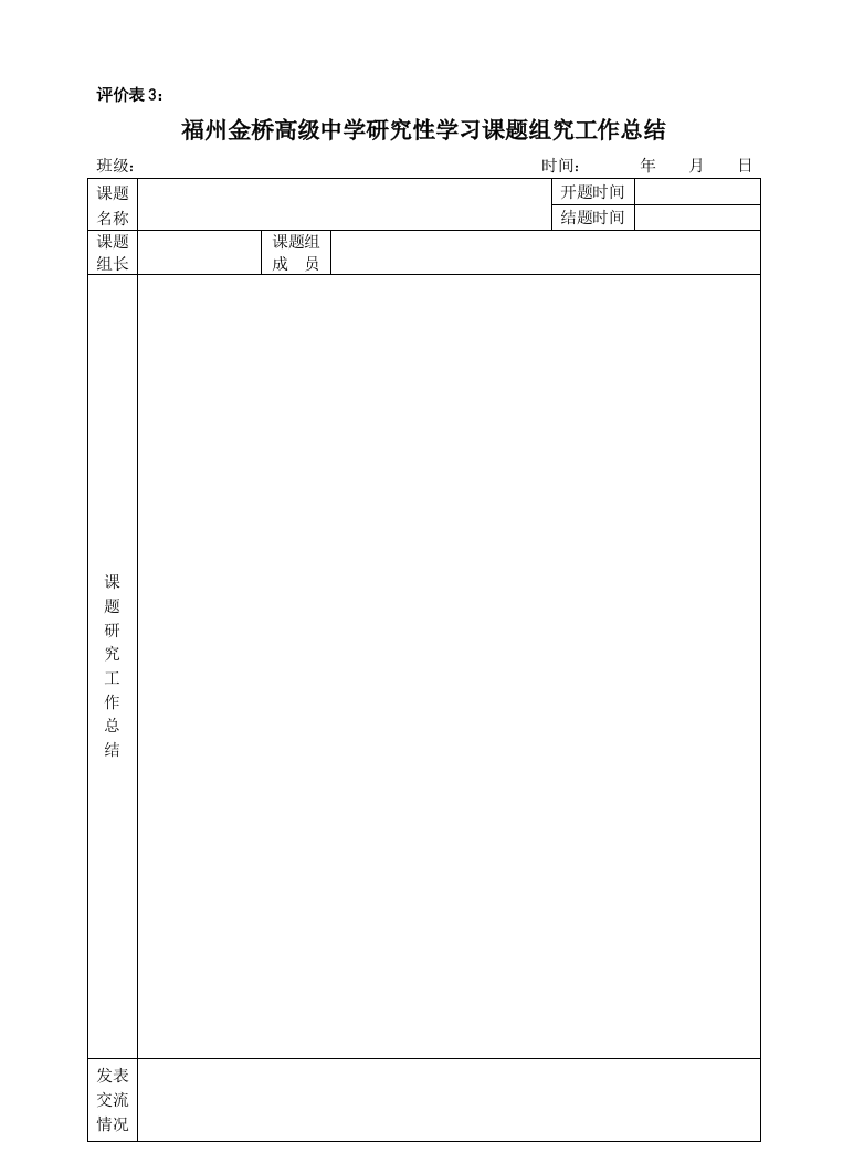 研究性学习课题表格