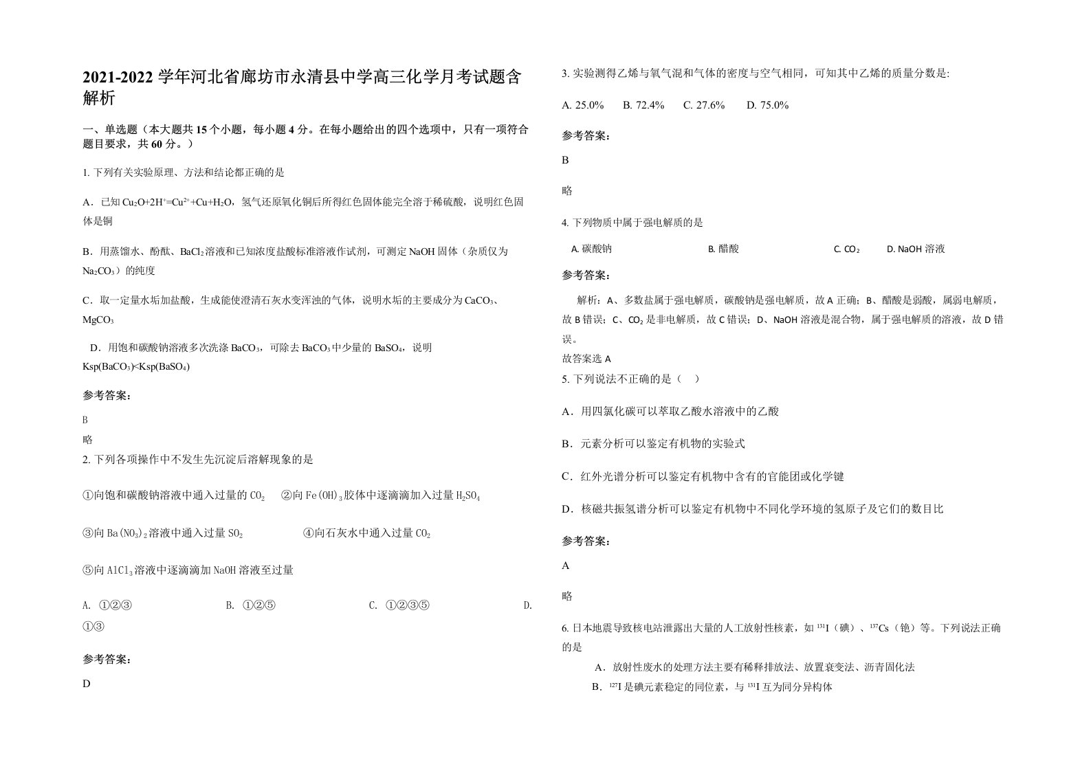 2021-2022学年河北省廊坊市永清县中学高三化学月考试题含解析