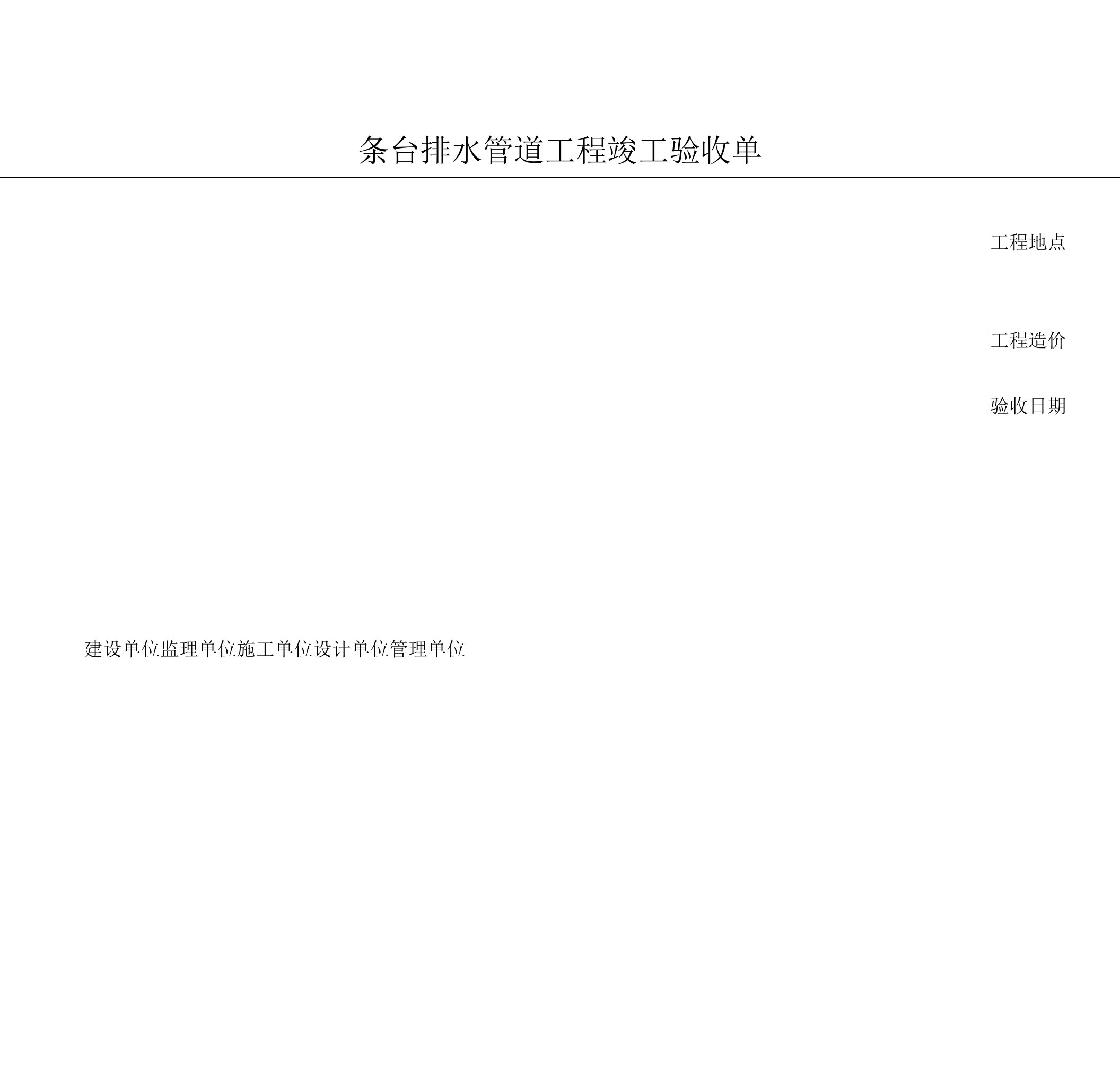 给排水管道工程竣工验收单