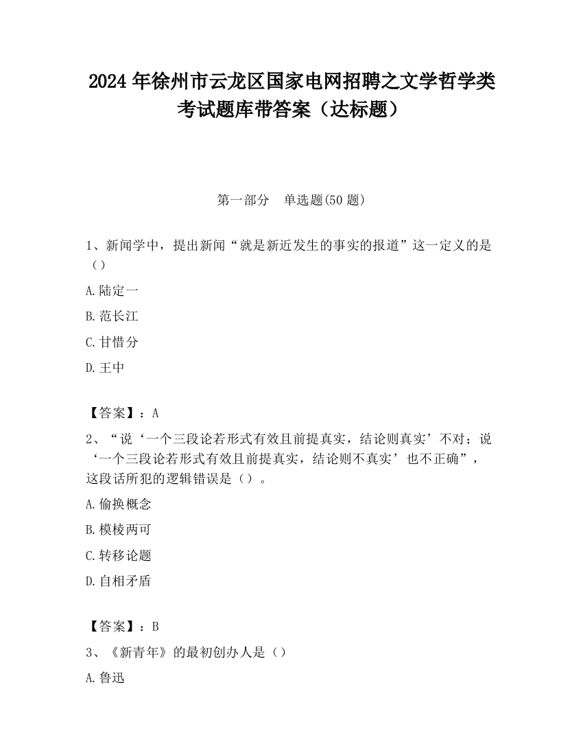 2024年徐州市云龙区国家电网招聘之文学哲学类考试题库带答案（达标题）