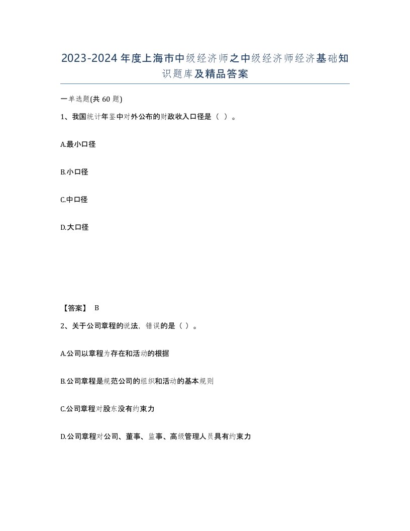 2023-2024年度上海市中级经济师之中级经济师经济基础知识题库及答案