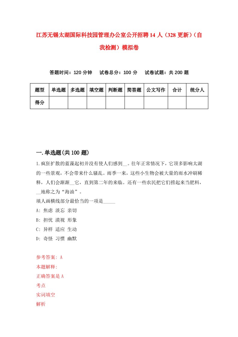 江苏无锡太湖国际科技园管理办公室公开招聘14人328更新自我检测模拟卷0