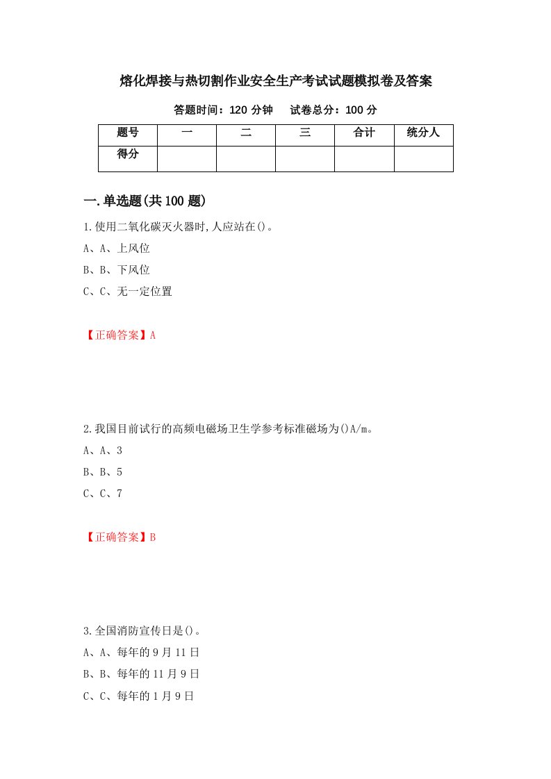 熔化焊接与热切割作业安全生产考试试题模拟卷及答案99