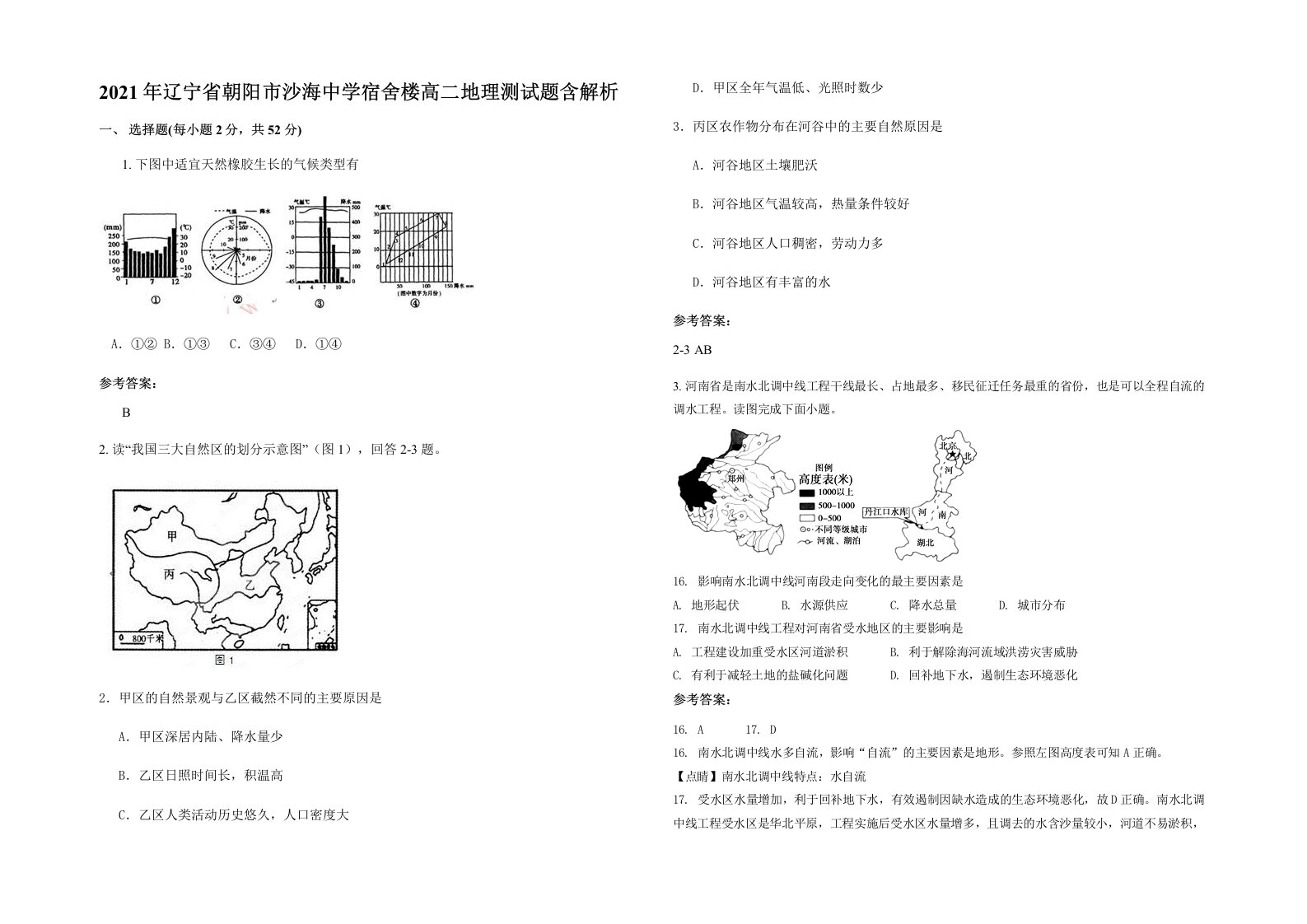 2021年辽宁省朝阳市沙海中学宿舍楼高二地理测试题含解析