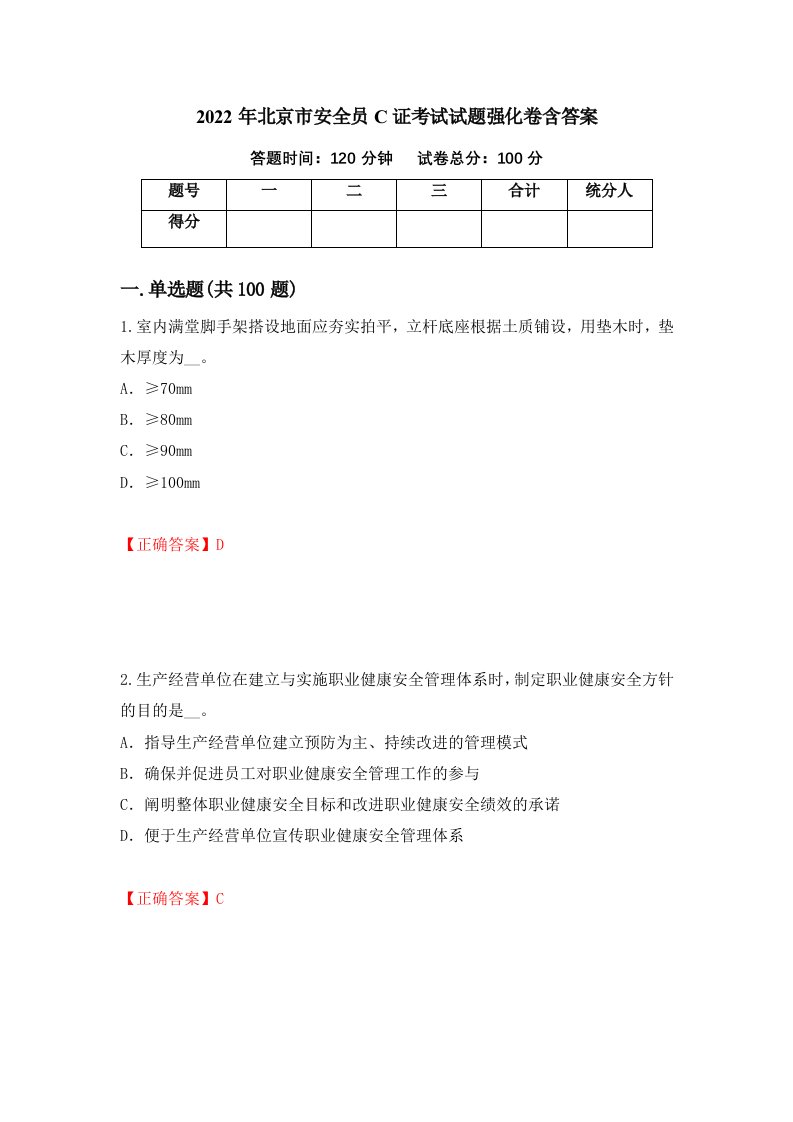 2022年北京市安全员C证考试试题强化卷含答案15