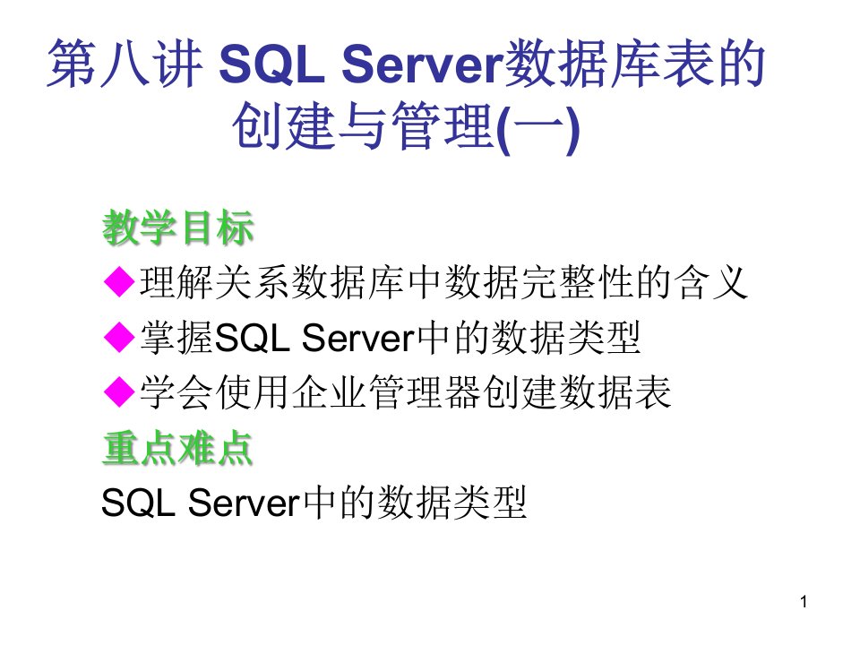 Server数据库表的创建与管理(一)精品资料课件