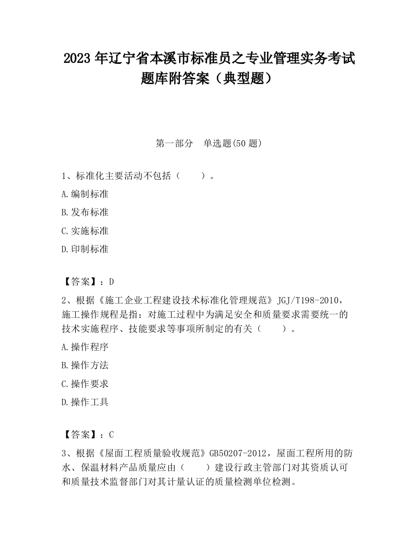 2023年辽宁省本溪市标准员之专业管理实务考试题库附答案（典型题）