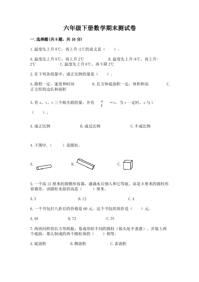 六年级下册数学期末测试卷含答案【达标题】