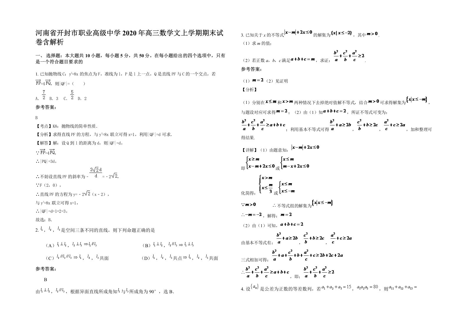 河南省开封市职业高级中学2020年高三数学文上学期期末试卷含解析