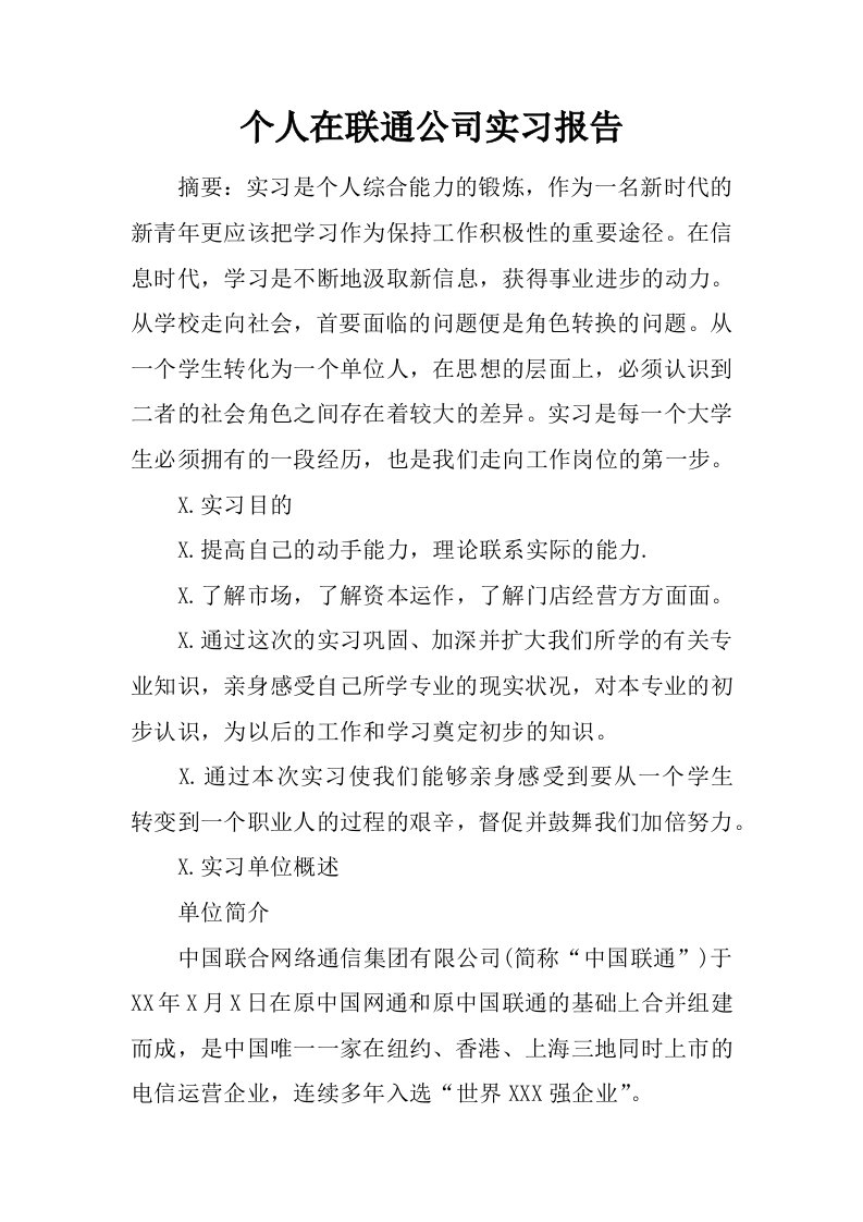 个人在联通公司实习报告[范本]