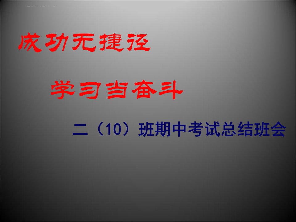 高二期中考试总结班会